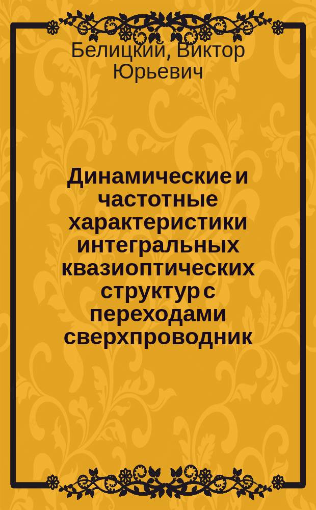Динамические и частотные характеристики интегральных квазиоптических структур с переходами сверхпроводник - изолятор - сверхпроводник : Автореф. дис. на соиск. учен. степ. канд. физ.-мат. наук : (01.04.01)