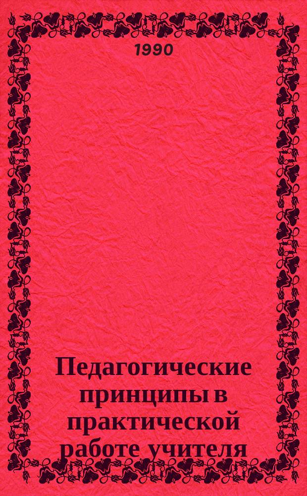 Педагогические принципы в практической работе учителя : Метод. рек