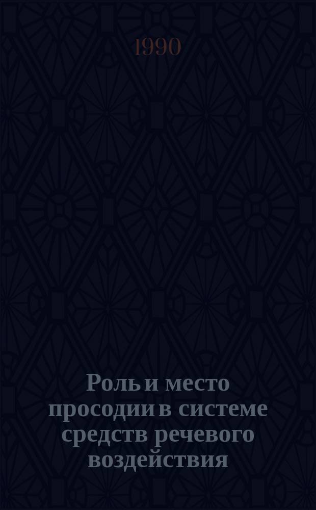 Роль и место просодии в системе средств речевого воздействия : (Эксперим.-фонет. исслед. на материале англ. публицист. текстов полит. характера) : Автореф. дис. на соиск. учен. степ. канд. филол. наук : (01.02.04)