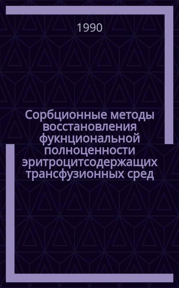 Сорбционные методы восстановления фукнциональной полноценности эритроцитсодержащих трансфузионных сред : Автореф. дис. на соиск. учен. степ. д. б. н