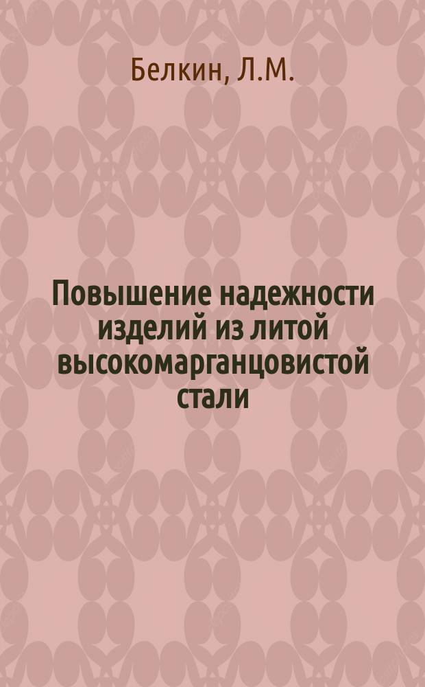 Повышение надежности изделий из литой высокомарганцовистой стали