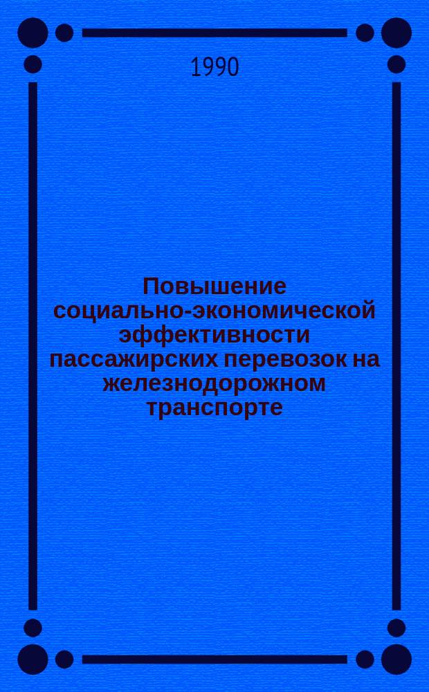 Повышение социально-экономической эффективности пассажирских перевозок на железнодорожном транспорте : Автореф. дис. на соиск. учен. степ. канд. экон. наук : (08.00.05)