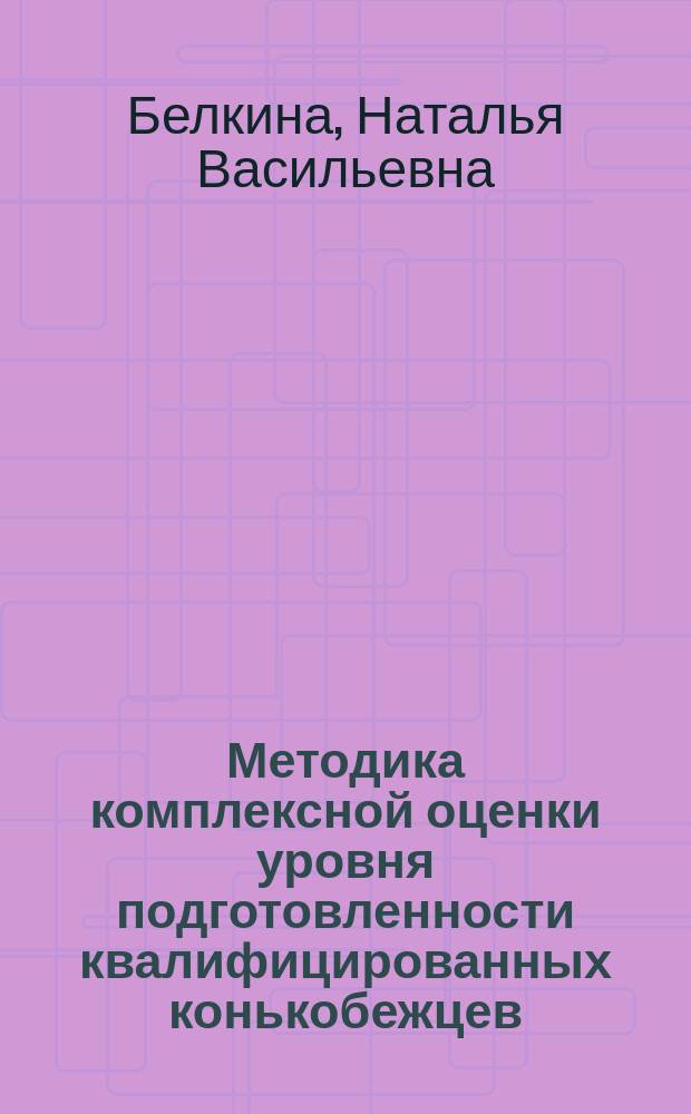 Методика комплексной оценки уровня подготовленности квалифицированных конькобежцев : Автореф. дис. на соиск. учен. степ. канд. пед. наук : (13.00.04)