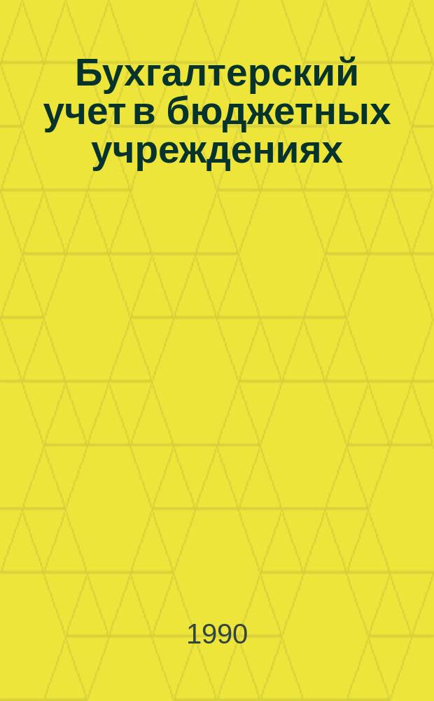 Бухгалтерский учет в бюджетных учреждениях