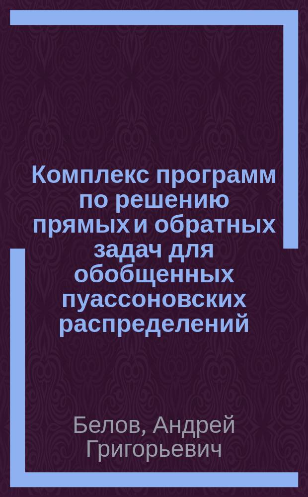 Комплекс программ по решению прямых и обратных задач для обобщенных пуассоновских распределений