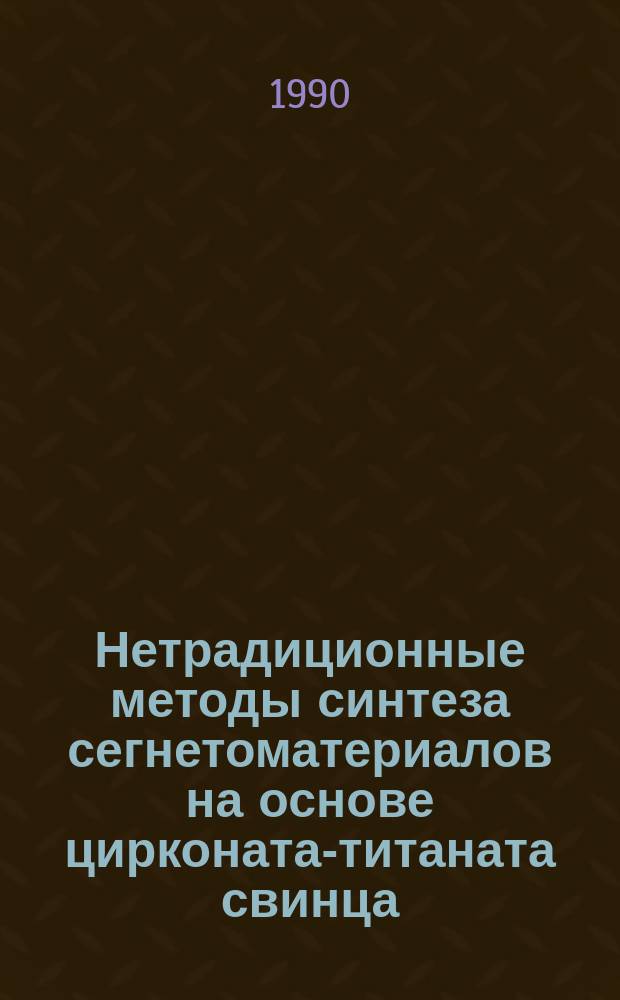 Нетрадиционные методы синтеза сегнетоматериалов на основе цирконата-титаната свинца
