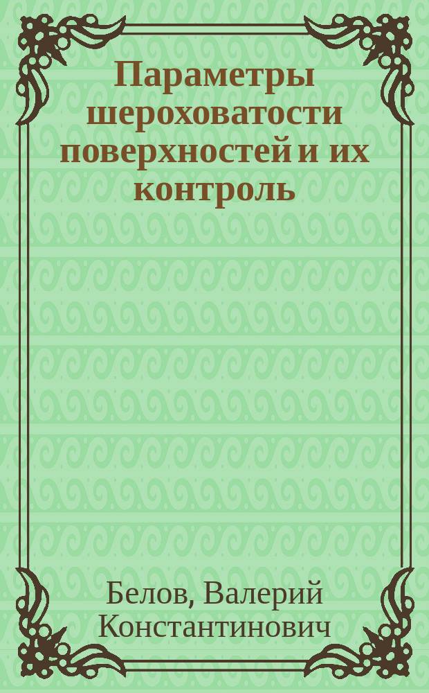 Параметры шероховатости поверхностей и их контроль : Учеб. пособие