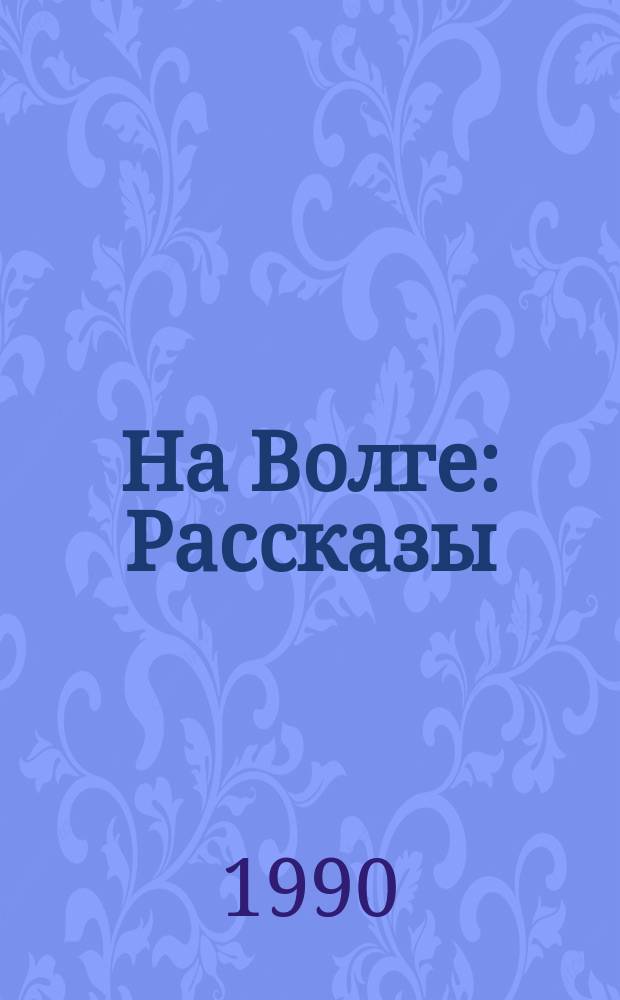 На Волге : Рассказы