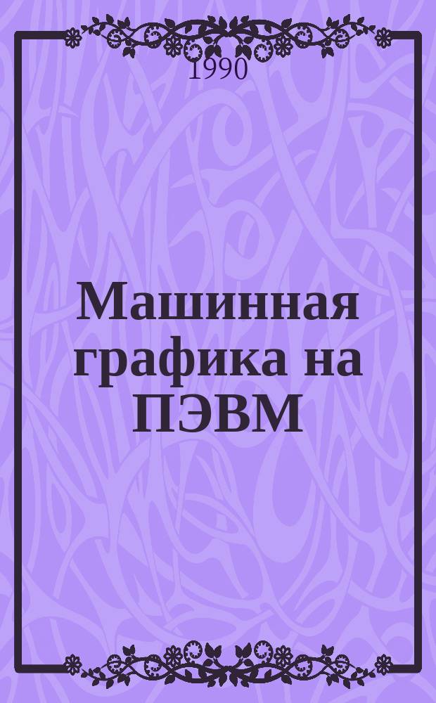Машинная графика на ПЭВМ : Учеб. пособие