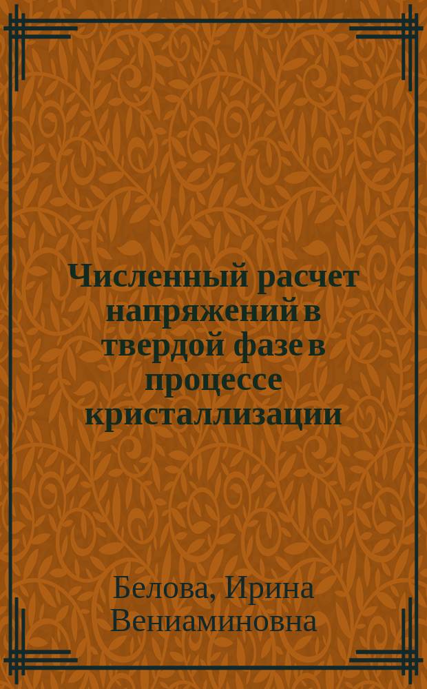 Численный расчет напряжений в твердой фазе в процессе кристаллизации : Автореф. дис. на соиск. учен. степ. канд. физ.-мат. наук : (01.02.04)