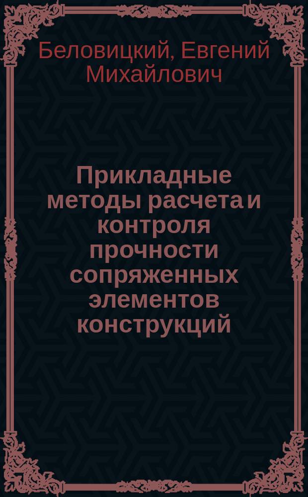 Прикладные методы расчета и контроля прочности сопряженных элементов конструкций
