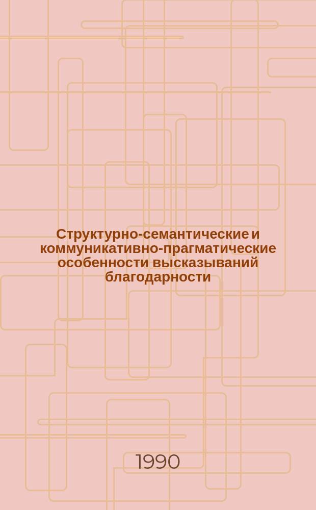 Структурно-семантические и коммуникативно-прагматические особенности высказываний благодарности : (На материале современ. англ. яз.) : Автореф. дис. на соиск. учен. степ. канд. филол. наук : (10.02.04)