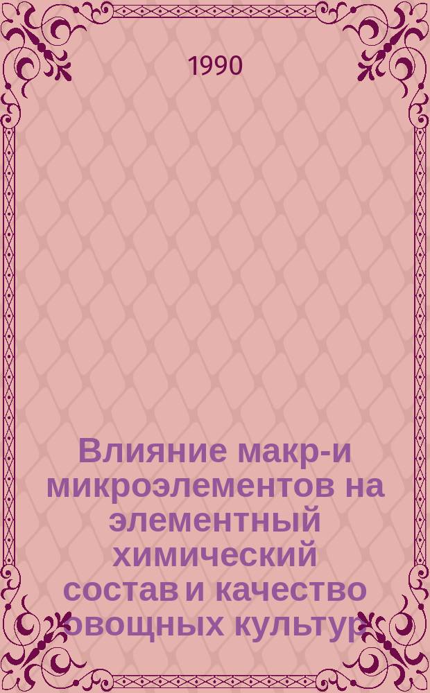 Влияние макро- и микроэлементов на элементный химический состав и качество овощных культур : Автореф. дис. на соиск. учен. степ. канд. биол. наук : (06.01.04)