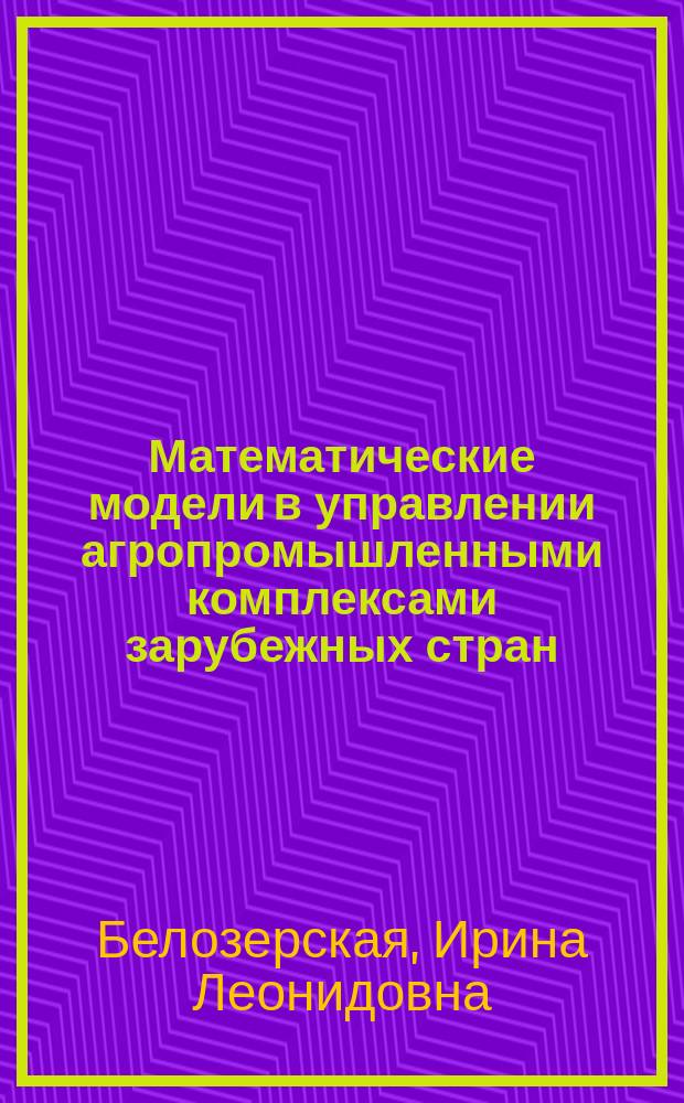 Математические модели в управлении агропромышленными комплексами зарубежных стран