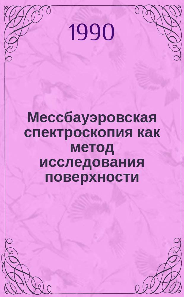 Мессбауэровская спектроскопия как метод исследования поверхности