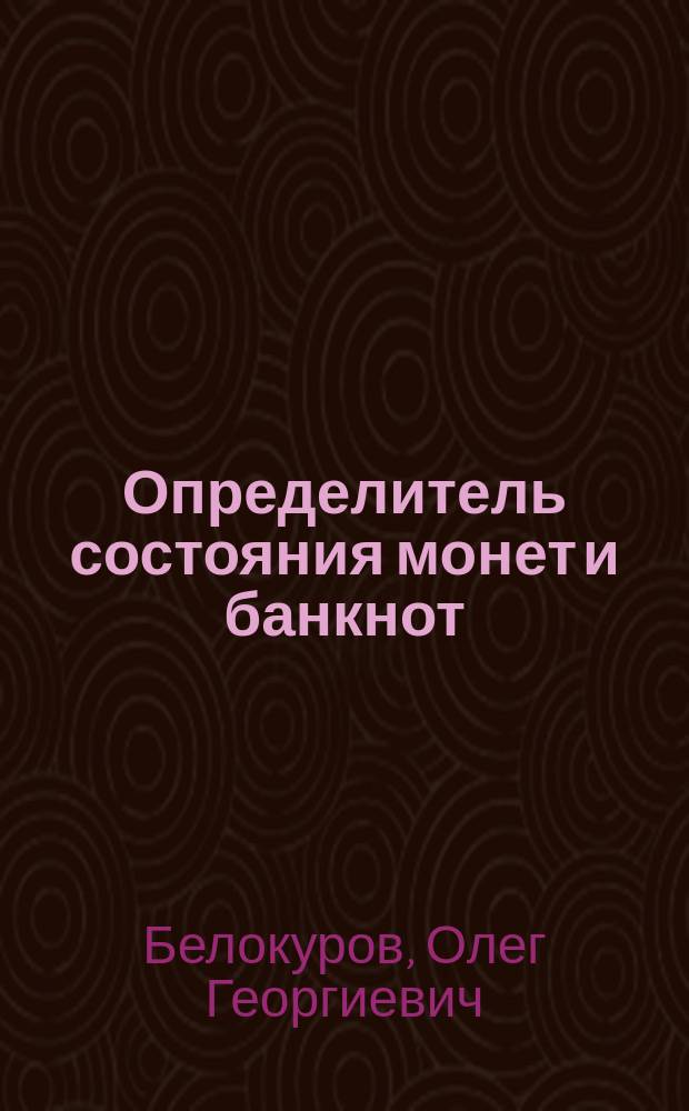 Определитель состояния монет и банкнот
