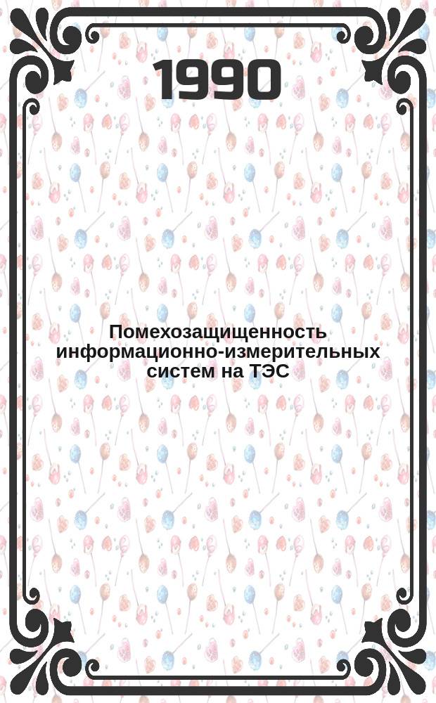 Помехозащищенность информационно-измерительных систем на ТЭС : Учеб. пособие