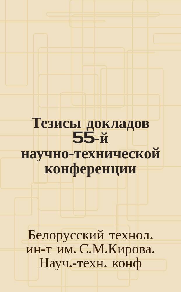 Тезисы докладов 55-й научно-технической конференции