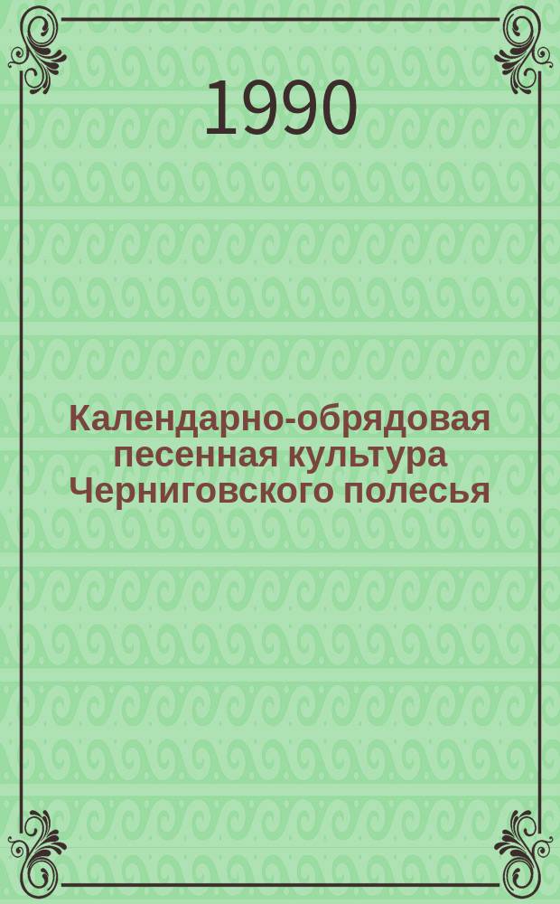 Календарно-обрядовая песенная культура Черниговского полесья : Автореф. дис. на соиск. учен. степ. канд. искусствоведения : (17.00.02)