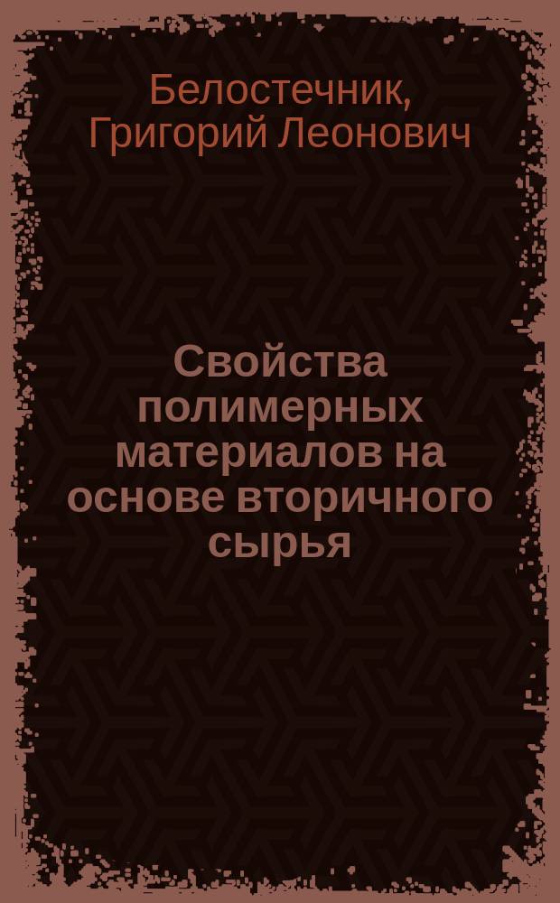 Свойства полимерных материалов на основе вторичного сырья : Автореф. дис. на соиск. учен. степ. канд. техн. наук : (05.19.08)