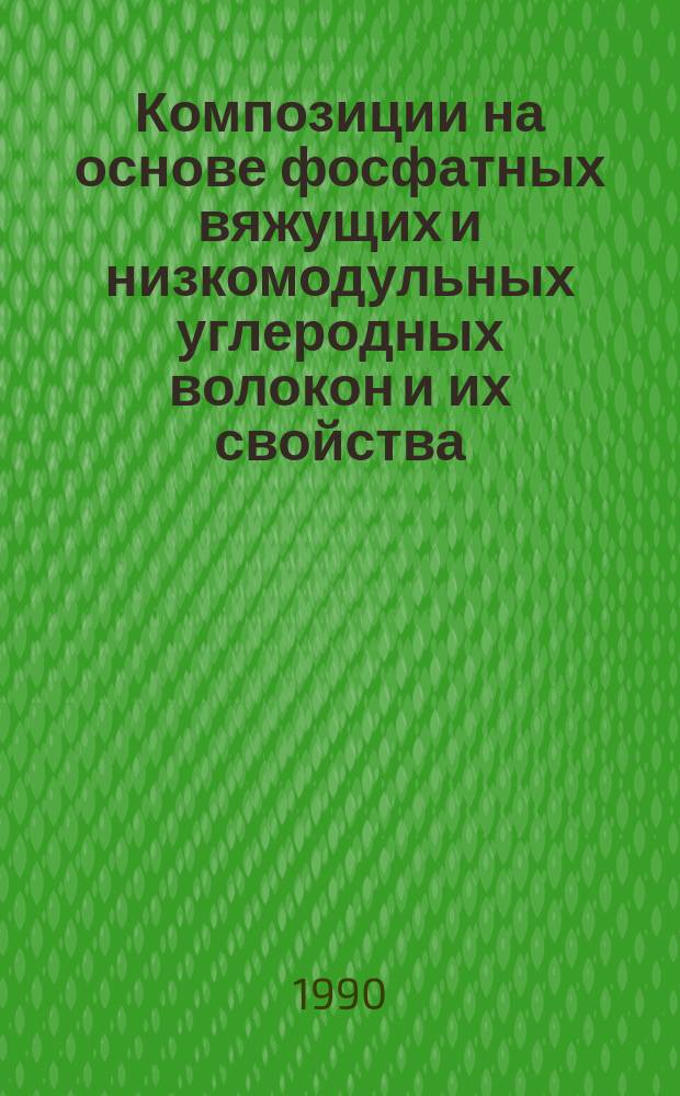 Композиции на основе фосфатных вяжущих и низкомодульных углеродных волокон и их свойства : Автореф. дис. на соиск. учен. степ. к. х. н