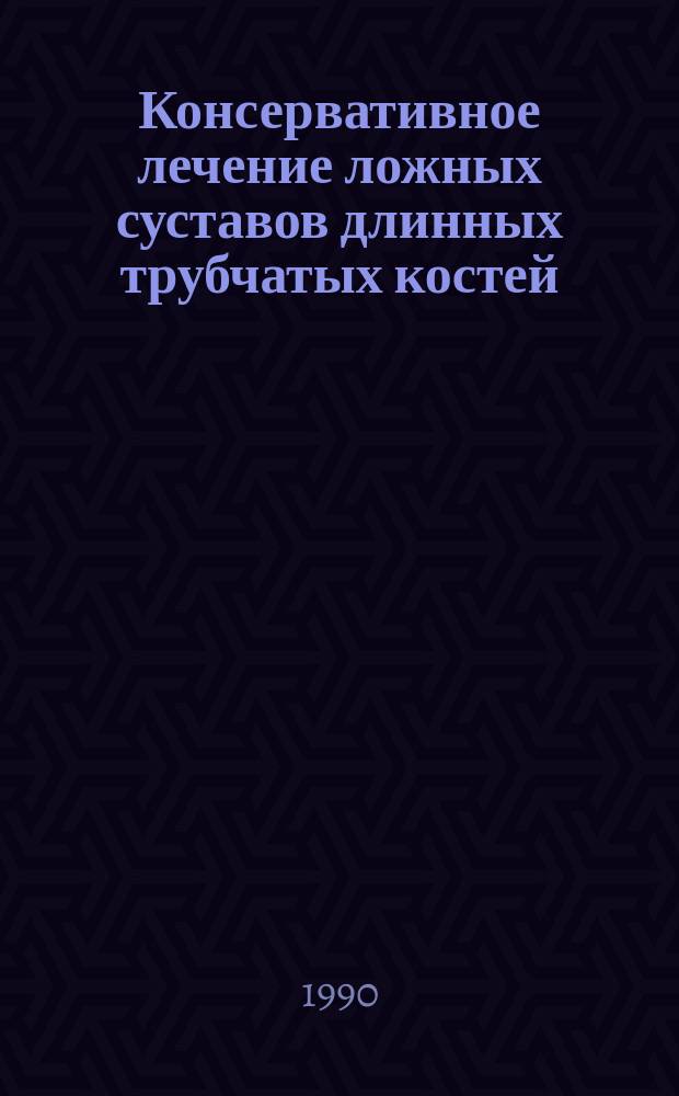 Консервативное лечение ложных суставов длинных трубчатых костей : (Клинич. аспекты клеточ. ксенобрефопластики)