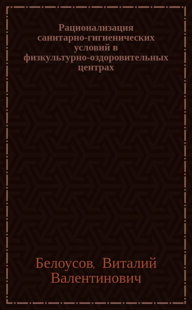 Рационализация санитарно-гигиенических условий в физкультурно-оздоровительных центрах : Лекция