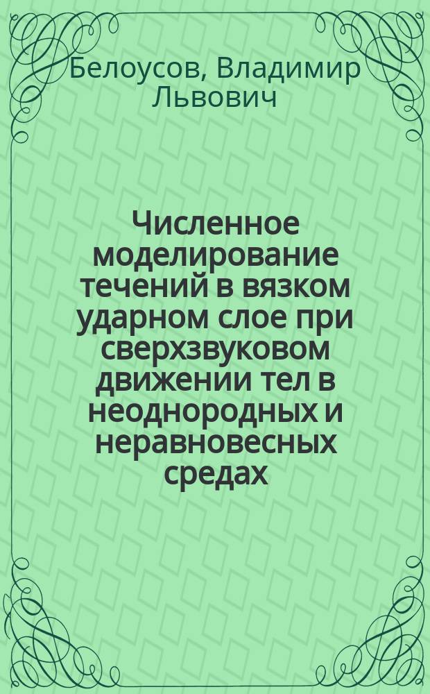 Численное моделирование течений в вязком ударном слое при сверхзвуковом движении тел в неоднородных и неравновесных средах : Автореф. дис. на соиск. учен. степ. канд. физ.-мат. наук : (01.02.05)