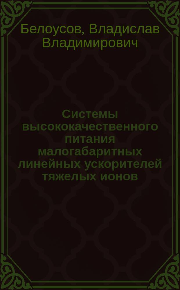 Системы высококачественного питания малогабаритных линейных ускорителей тяжелых ионов : Автореф. дис. на соиск. учен. степ. канд. техн. наук : (01.04.20)