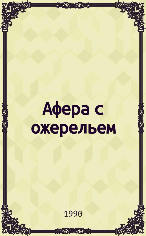 Афера с ожерельем : О Ж. де Ламотт