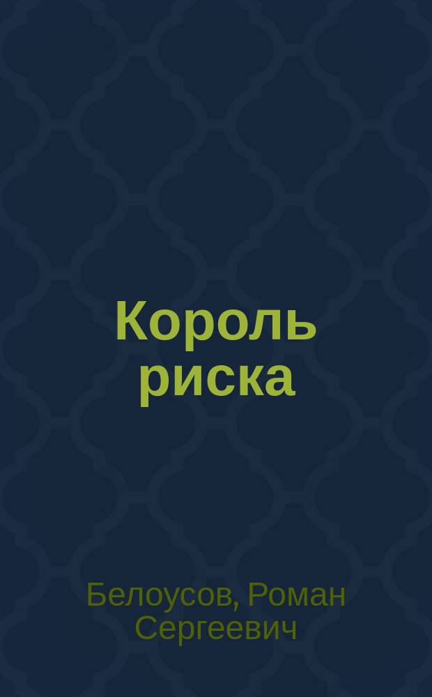 Король риска : Об Э.Ф. Видоке