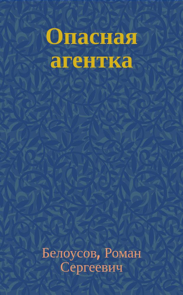 Опасная агентка : О Каролине Собаньской