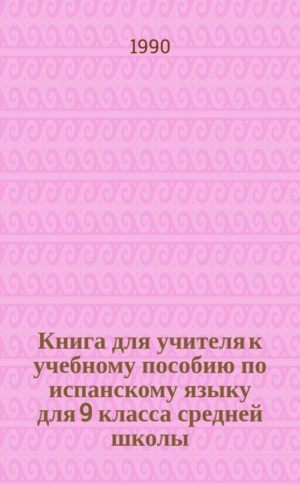 Книга для учителя к учебному пособию по испанскому языку для 9 класса средней школы