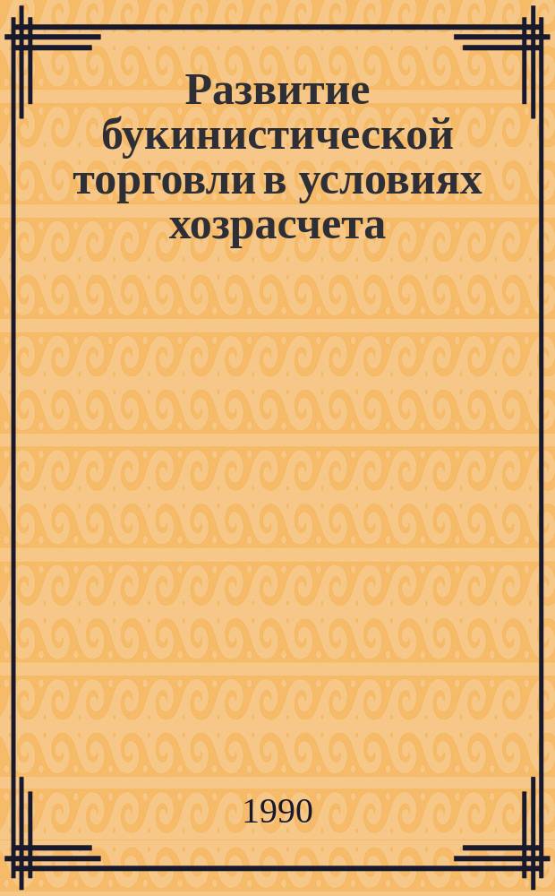 Развитие букинистической торговли в условиях хозрасчета