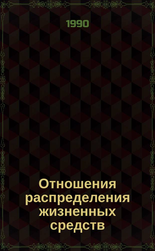 Отношения распределения жизненных средств: политико-экономический анализ : Автореф. дис. на соиск. учен. степ. д-ра экон. наук : (08.00.01)