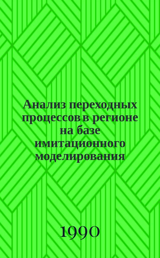 Анализ переходных процессов в регионе на базе имитационного моделирования : Автореф. дис. на соиск. учен. степ. канд. экон. наук : (08.00.13)