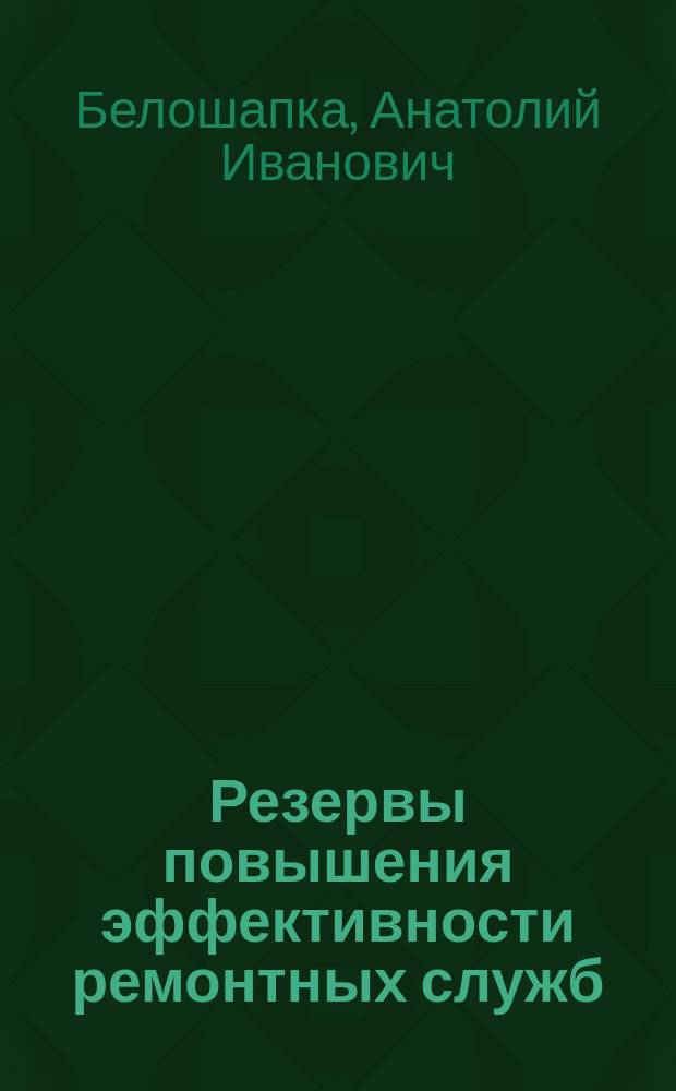Резервы повышения эффективности ремонтных служб