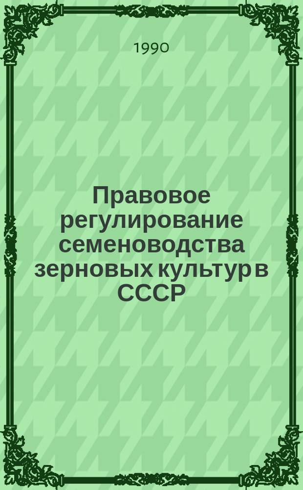 Правовое регулирование семеноводства зерновых культур в СССР : Автореф. дис. на соиск. учен. степ. канд. юрид. наук : (12.00.06)