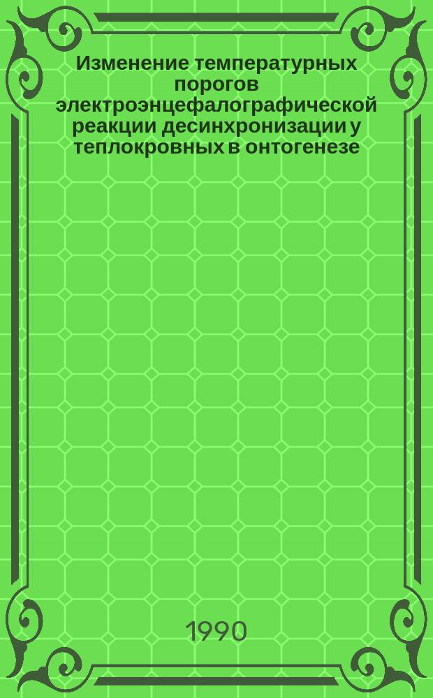 Изменение температурных порогов электроэнцефалографической реакции десинхронизации у теплокровных в онтогенезе : Автореф. дис. на соиск. учен. степ. канд. мед. наук : (14.00.17)