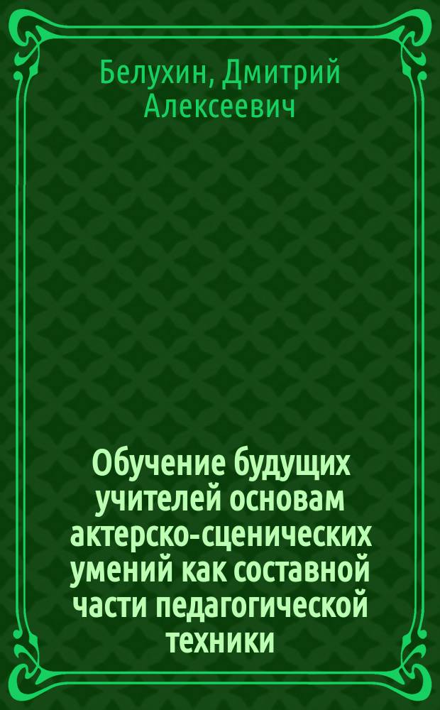 Обучение будущих учителей основам актерско-сценических умений как составной части педагогической техники : Автореф. дис. на соиск. учен. степ. канд. пед. наук : (13.00.01)