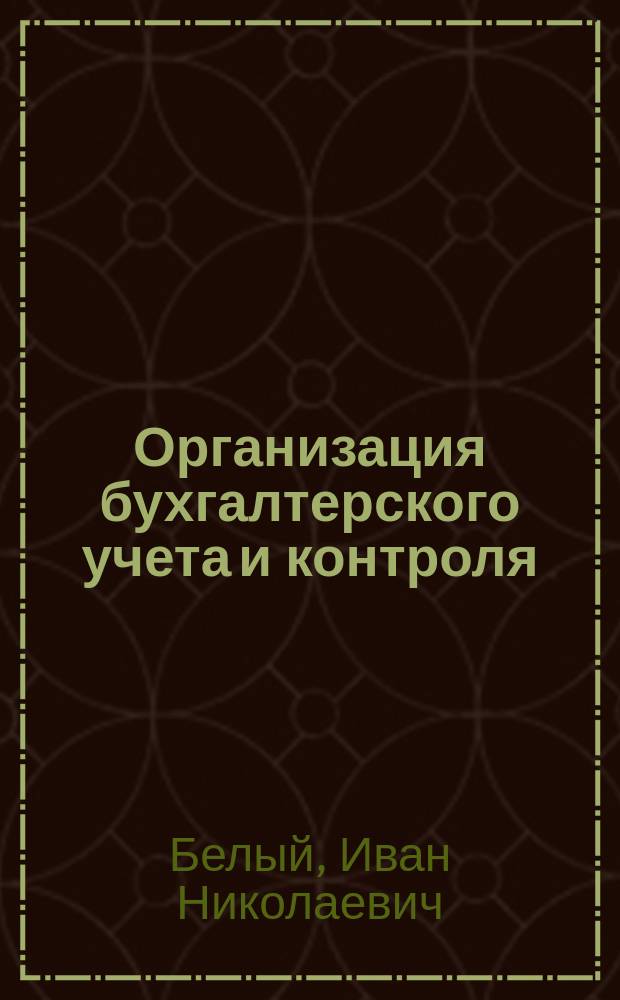 Организация бухгалтерского учета и контроля : Учеб. пособие по одноимен. спецкурсу для студентов спец. 06.08 (специализация 06.08.03)
