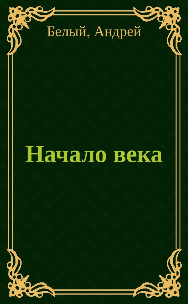 Начало века