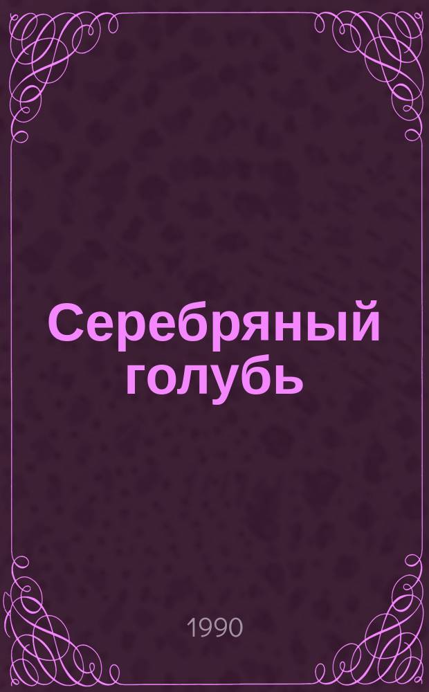 Серебряный голубь : Повести, роман