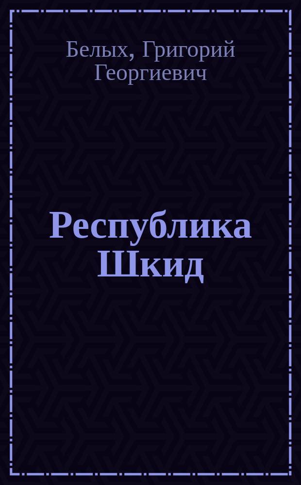 Республика Шкид : Повесть : Для сред. и ст. шк. возраста