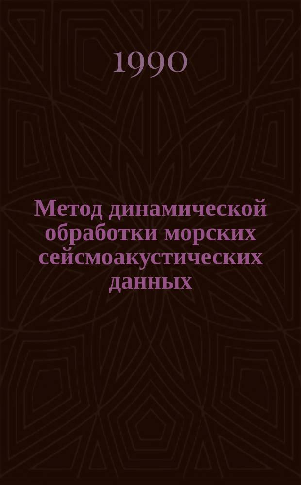 Метод динамической обработки морских сейсмоакустических данных : Автореф. дис. на соиск. учен. степ. канд. физ.-мат. наук : (04.00.22)