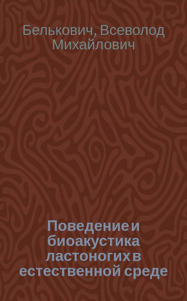 Поведение и биоакустика ластоногих в естественной среде