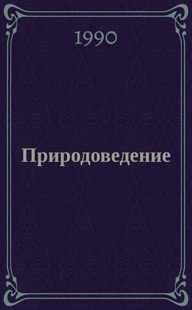 Природоведение : Учеб. для 3-го кл. четырехлет. нач. шк