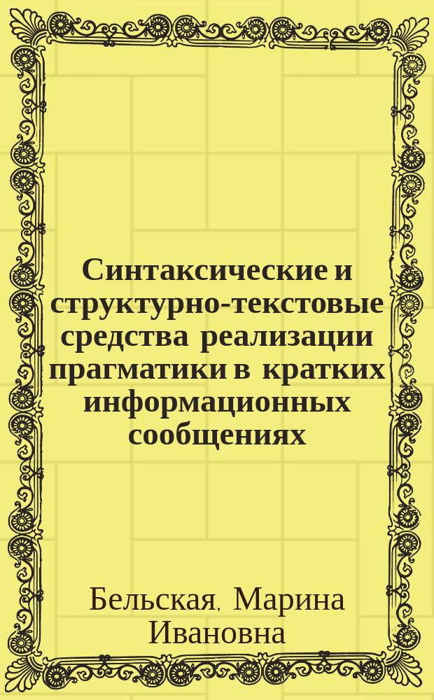 Синтаксические и структурно-текстовые средства реализации прагматики в кратких информационных сообщениях : (На материале англ. прессы) : Автореф. дис. на соиск. учен. степ. канд. филол. наук : (10.02.04)