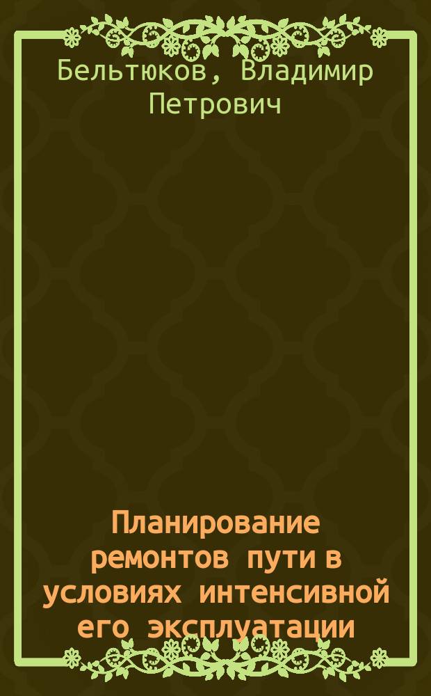 Планирование ремонтов пути в условиях интенсивной его эксплуатации : Автореф. дис. на соиск. учен. степ. канд. техн. наук : (05.22.06)