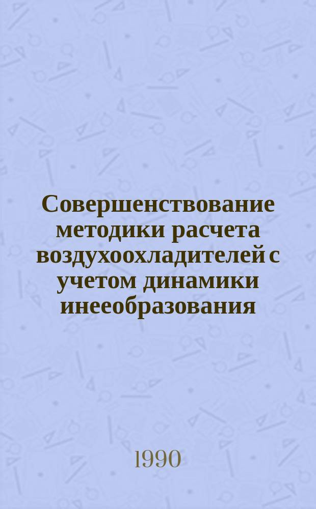 Совершенствование методики расчета воздухоохладителей с учетом динамики инееобразования : Автореф. дис. на соиск. учен. степ. канд. техн. наук : (05.04.03)